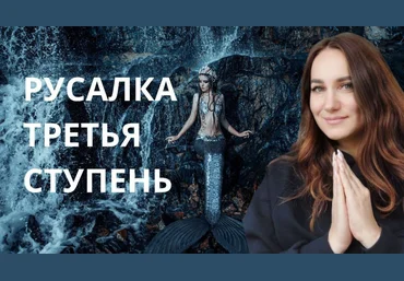 Ольга Ломша Курс молодой русалки. Третья ступень 2024 скачать слив