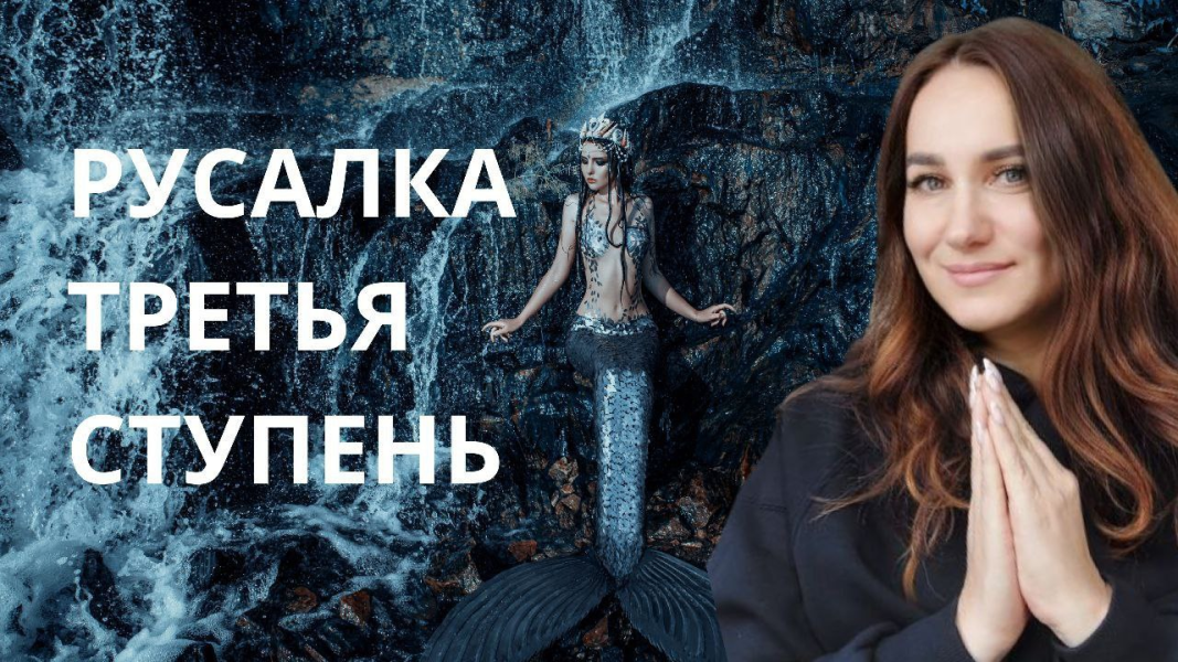 Ольга Ломша Курс молодой русалки. Третья ступень 2024 слив курса