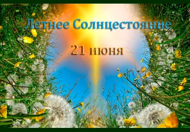 Наталья Гедике Летнее Солнцестояние с Гекатой 21.06.2025 скачать слив