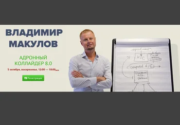 Владимир Макулов Адронный коллайдер 8.0 2025 скачать слив