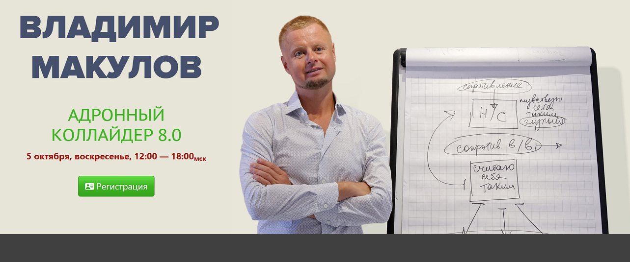 Владимир Макулов Адронный коллайдер 8.0 2025 слив курса