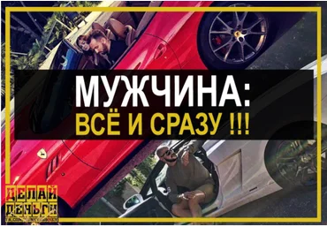 Мужчина: все и сразу. Личностный рост. Женщины. Деньги - Делай деньги 2016 слив