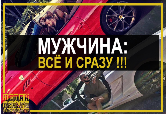 Мужчина: все и сразу. Личностный рост. Женщины. Деньги - Делай деньги 2016 слив курса
