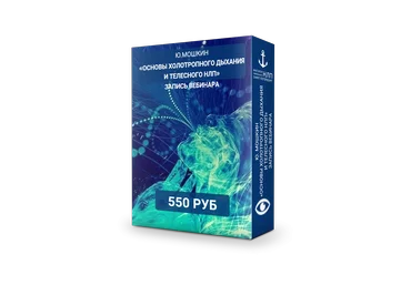 Юрий Мошкин Основы холотропного дыхания и телесного НЛП 2018 слив