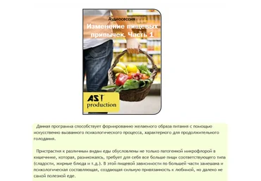 Изменение пищевых привычек. Часть 1 - AST production 2016 слив