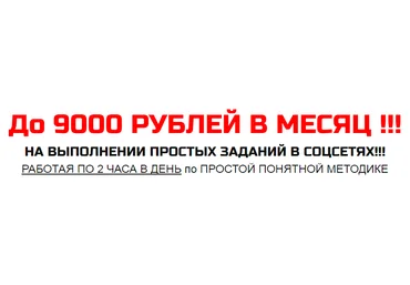 9000 в месяц на выполнении простых заданий в Соц. сетях скачать слив