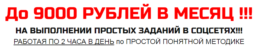 9000 в месяц на выполнении простых заданий в Соц. сетях слив курса