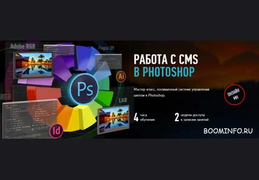 Работа с CMS в Adobe Photoshop 2017 | Андрей Журавлёв слив