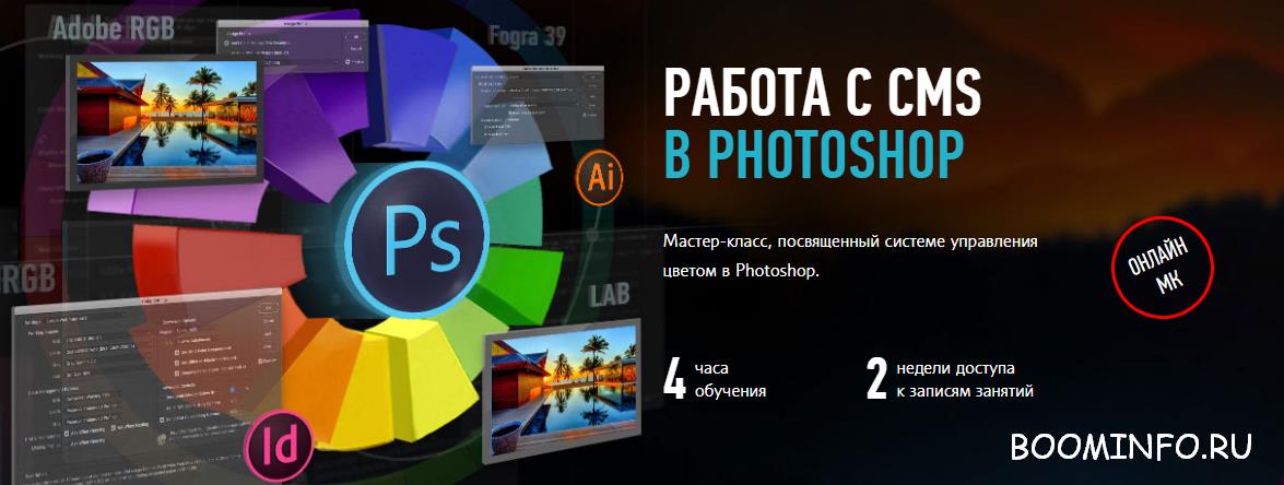 Работа с CMS в Adobe Photoshop 2017 | Андрей Журавлёв слив курса