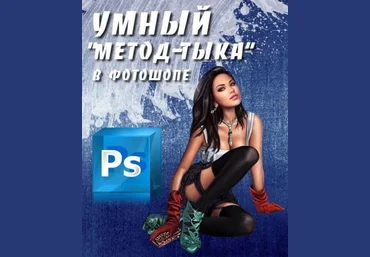Умный «метод-тыка» в фотошопе слив