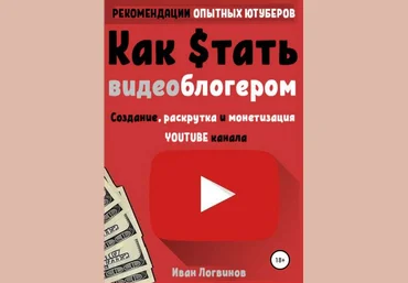 Иван Логвинов Как стать видеоблогером 2019 скачать слив