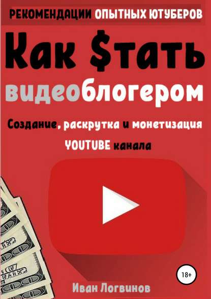 Иван Логвинов Как стать видеоблогером 2019 слив курса