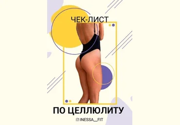 Inessa_Fit Чек-лист по целлюлиту 2020 слив