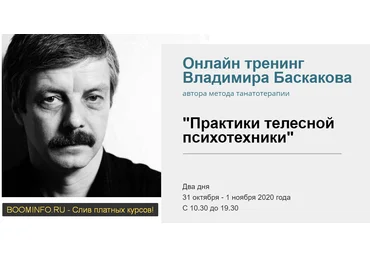 Владимир Баскаков Практики телесной психотехники. Онлайн тренинг 2020 слив