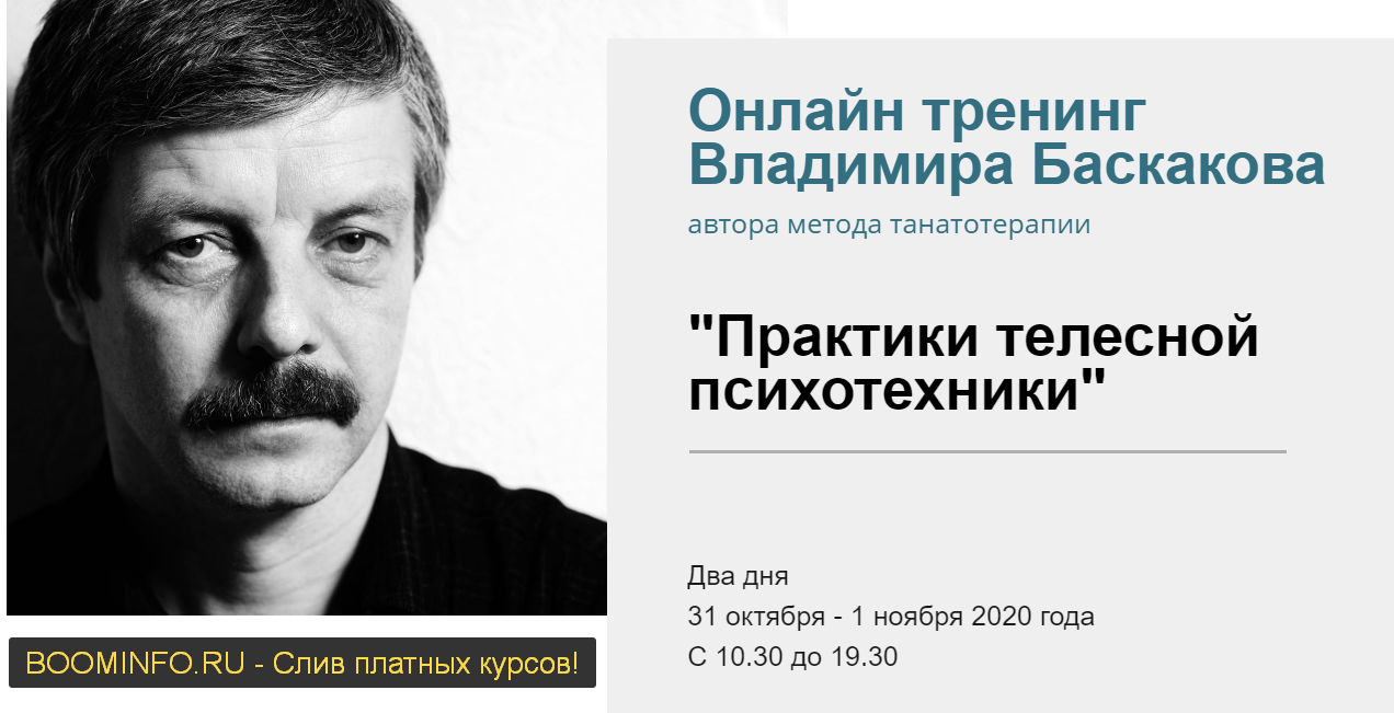 Владимир Баскаков Практики телесной психотехники. Онлайн тренинг 2020 слив курса