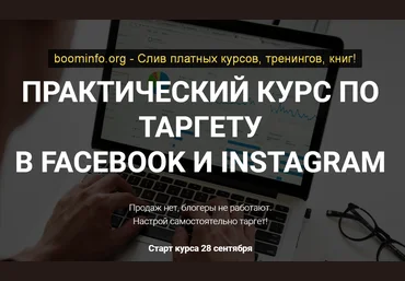 Виктория Кобилинская Практический курс по таргету в facebook и instagram 2020 слив