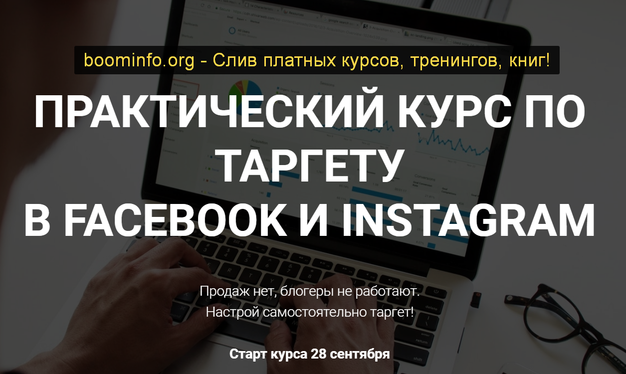 Виктория Кобилинская Практический курс по таргету в facebook и instagram 2020 слив курса