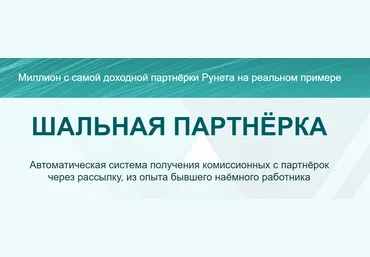 Андрей Хвостов Шальная партнерка 2020 слив