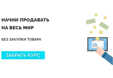 Dropcourse Dropshipping Начни продавать на весь мир. Полный курс по дропшиппингу 2021 слив