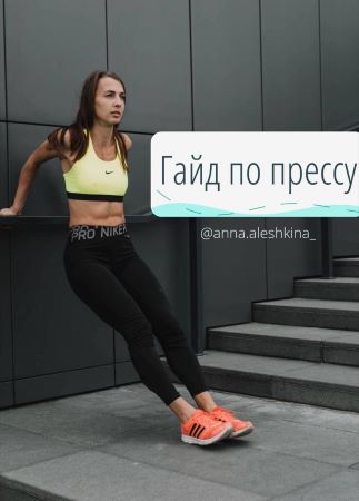 Анна Алёшкина Гайд по прессу 2021 слив курса