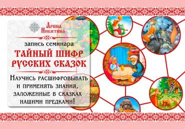 Арина Никитина Тайный шифр русских сказок слив