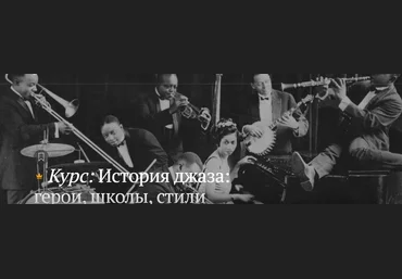 Магистерия Кирилл Гладков - История джаза: герои, школы, стили 2023 скачать слив