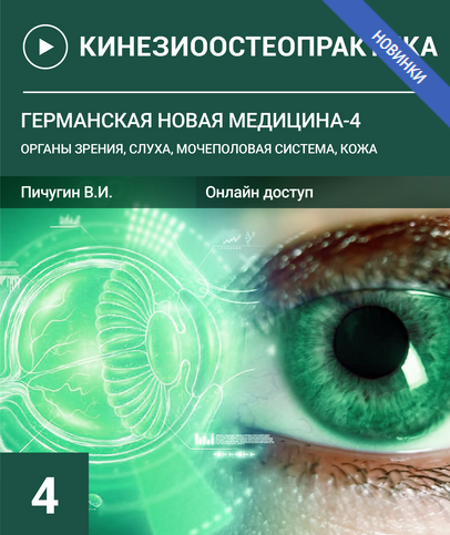 В. Пичугин Германская новая медицина-4. Органы зрения, слуха, мочеполовая система, кожа 2023 слив курса