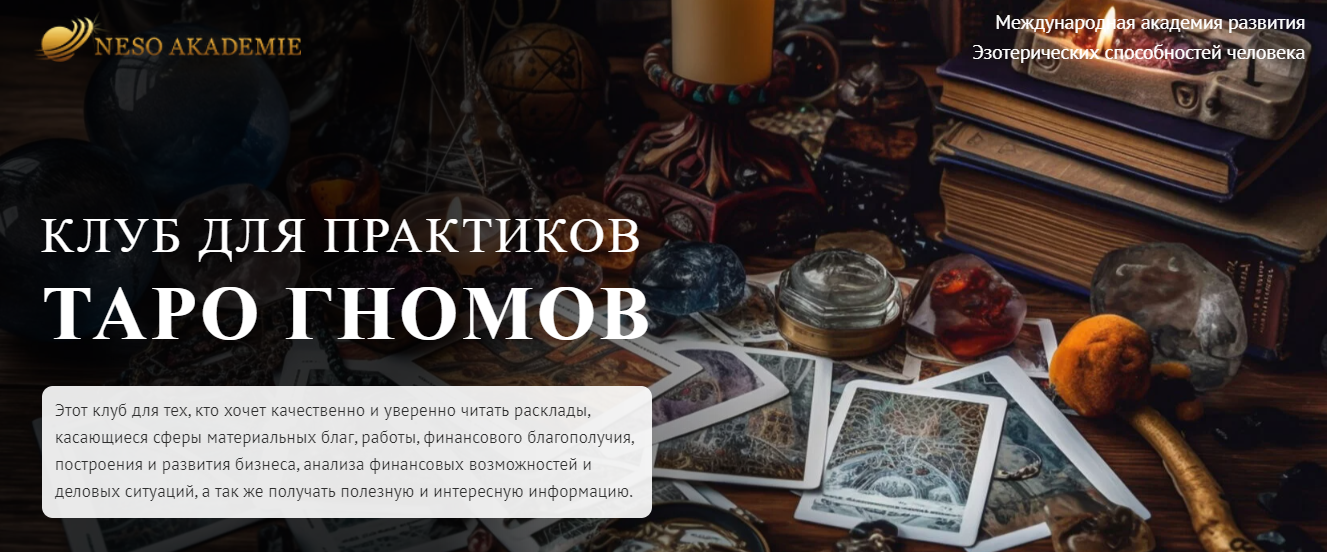 NeSo Akademie София Вюрстлин — Клуб для практиков Таро Гномов. 3-е занятие 2024 слив курса