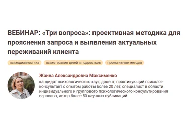 Жанна Максименко «Три вопроса»: проективная методика 2024 слив