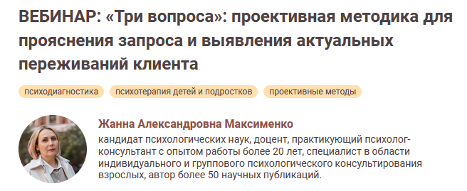 Жанна Максименко «Три вопроса»: проективная методика 2024 слив курса