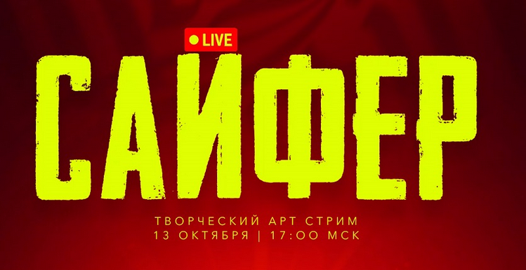 Max Twain Cypher 3 / Сайфер: творческий вечер. Октябрь 2024 слив курса