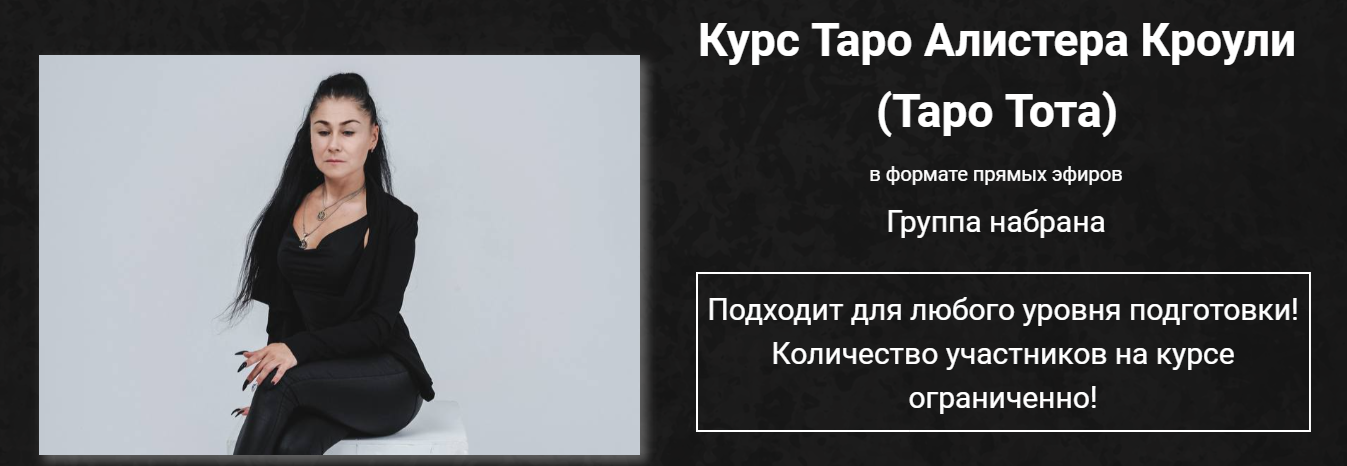 Марина Вайн Таро Алистера Кроули Таро Тота 2024 слив курса