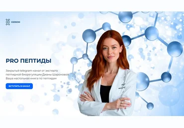 Диана Шаронова Igenom Pro пептиды. Октябрь 2025 скачать слив