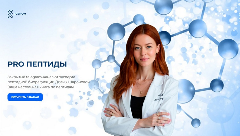 Диана Шаронова Igenom Pro пептиды. Октябрь 2025 слив курса