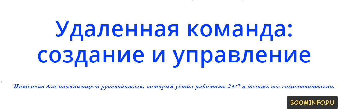 УДАЛЁННАЯ КОМАНДА: СОЗДАНИЕ И УПРАВЛЕНИЕ. Интенсив для начинающего руководителя 2017 слив курса