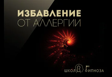 Избавление от Аллергии - Дмитриев 2018 слив