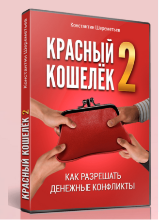 Красный кошелёк 2 - Шереметьев 2017 слив курса