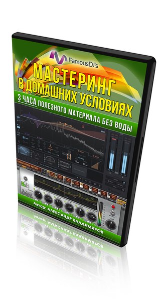 FamousDJs Мастеринг в домашних условиях Александр Владимиров слив курса