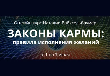 Вайксельбаумер - Законы кармы: правила исполнения желаний 2019 слив