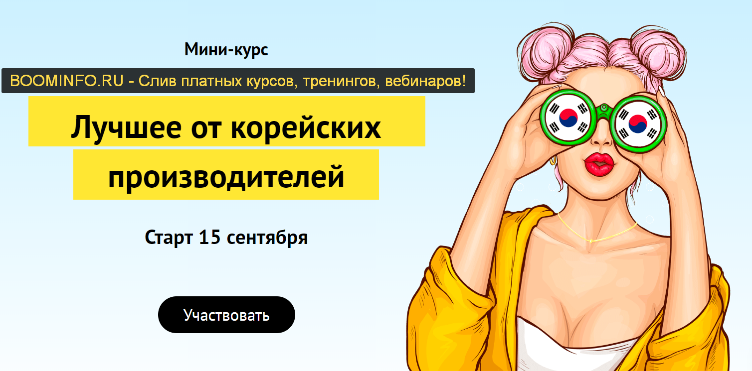 Валерия Поляковски Лучшее от корейских производителей 2019 слив курса