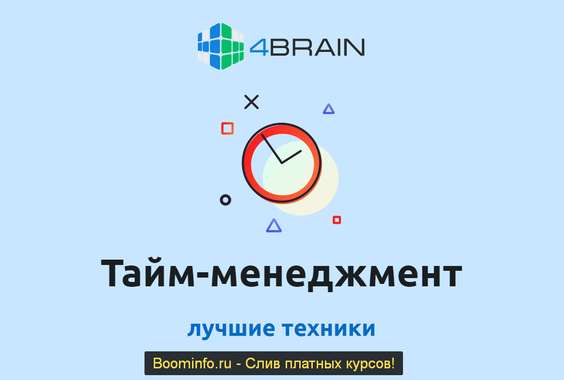 4brain Лучшие техники тайм-менеджмента 2020 слив курса