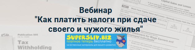 Лина Залевская Как платить налоги при сдаче своего и чужого жилья 2019 слив курса