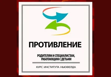 Институт Ньюфелда Противление Юлия Варлакова, Валентина Ячичурова 2021 слив