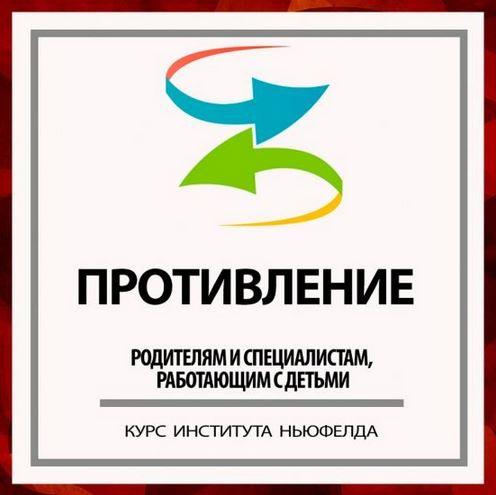 Институт Ньюфелда Противление Юлия Варлакова, Валентина Ячичурова 2021 слив курса