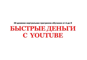 Алексей Лукьянов Быстрые Деньги с  YOUTUBE 2021 скачать слив