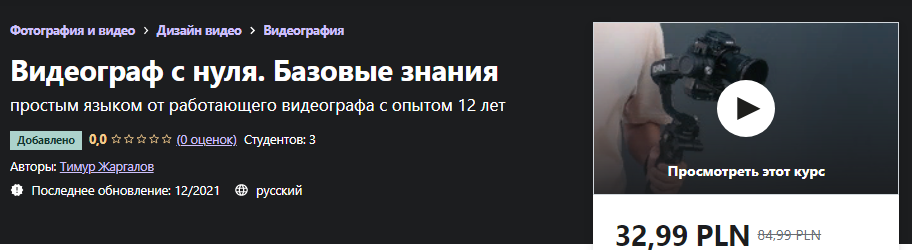 Udemy Тимур Жаргалов - Видеограф с нуля. Базовые знания 2021 слив курса