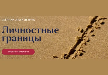 Ольга Демчук Личностные границы 2021 слив
