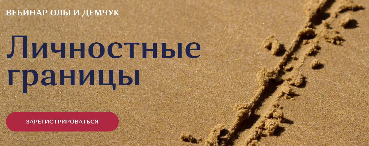 Ольга Демчук Личностные границы 2021 слив курса