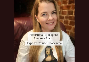 Людмила Проворова, Альбина Аоки Курс по Солям Шюсслера 2023 скачать слив
