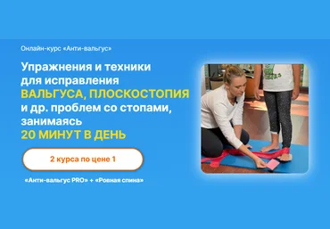 Юлия Блюм Онлайн-курс «Анти-вальгус» 2021 слив